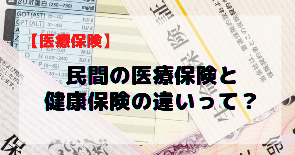 医療保険と健康保険の違い